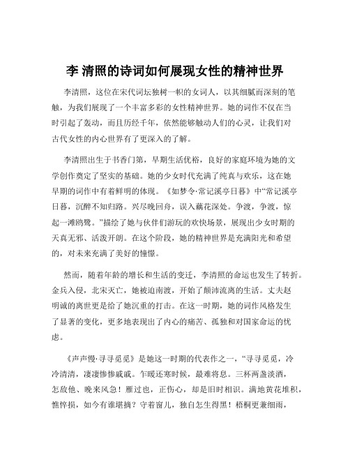 李 清照的诗词如何展现女性的精神世界