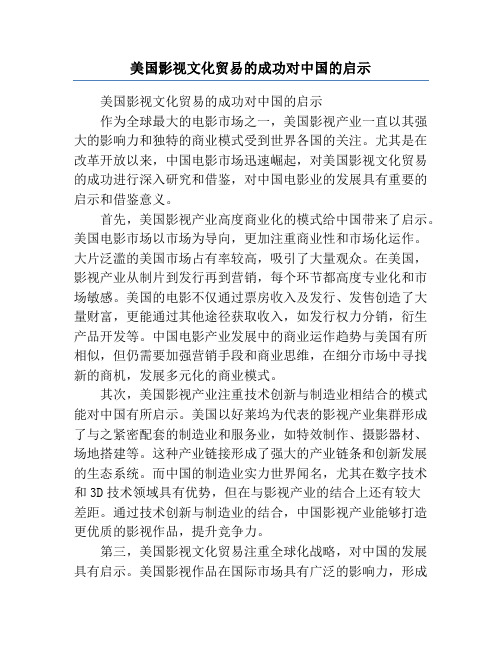 美国影视文化贸易的成功对中国的启示