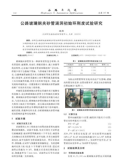 公路玻璃钢夹砂管涵洞初始环刚度试验研究