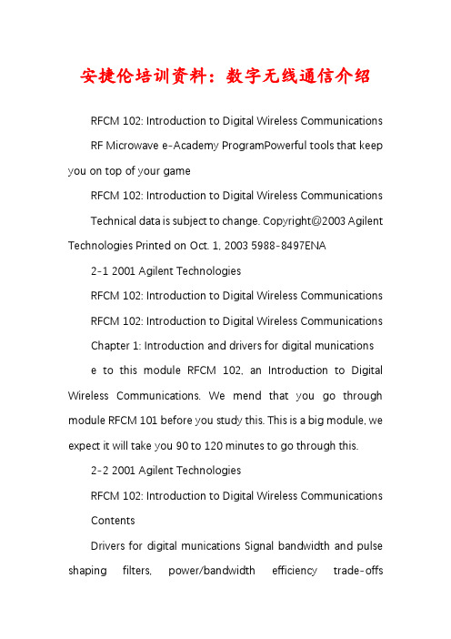 安捷伦培训资料：数字无线通信介绍