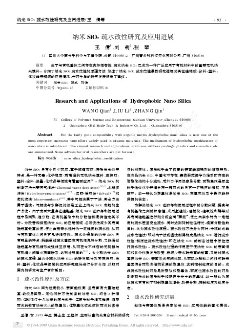 纳米SiO_2疏水改性研究及应用进展