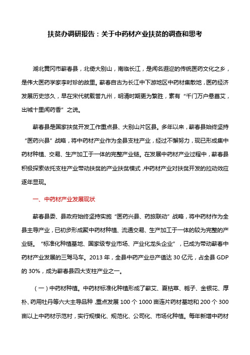 扶贫办调研报告：关于中药材产业扶贫的调查和思考