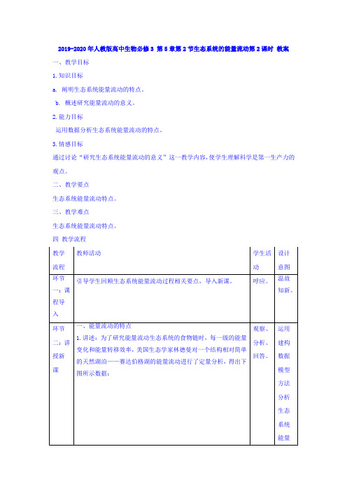 2019-2020年人教版高中生物必修3 第5章第2节生态系统的能量流动第2课时 教案