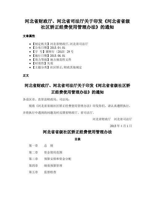 河北省财政厅、河北省司法厅关于印发《河北省省级社区矫正经费使用管理办法》的通知