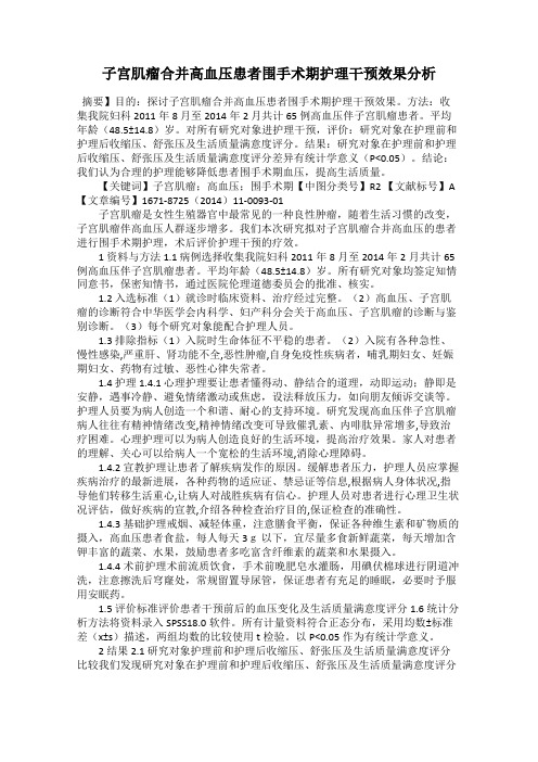 子宫肌瘤合并高血压患者围手术期护理干预效果分析