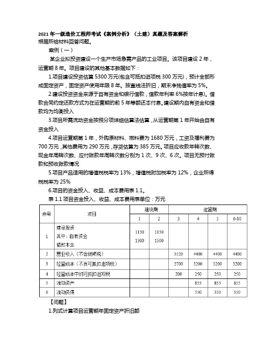 2021年一级造价工程师考试《案例分析》(土建)真题及答案解析