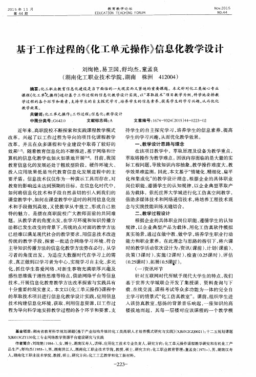 基于工作过程的《化工单元操作》信息化教学设计