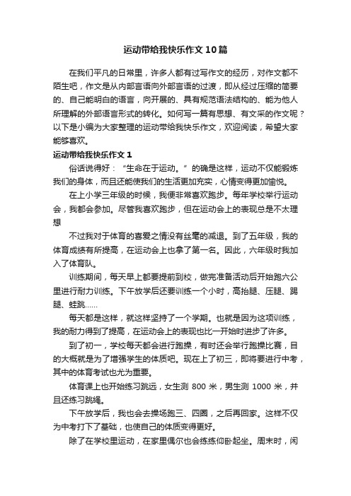 运动带给我快乐作文10篇