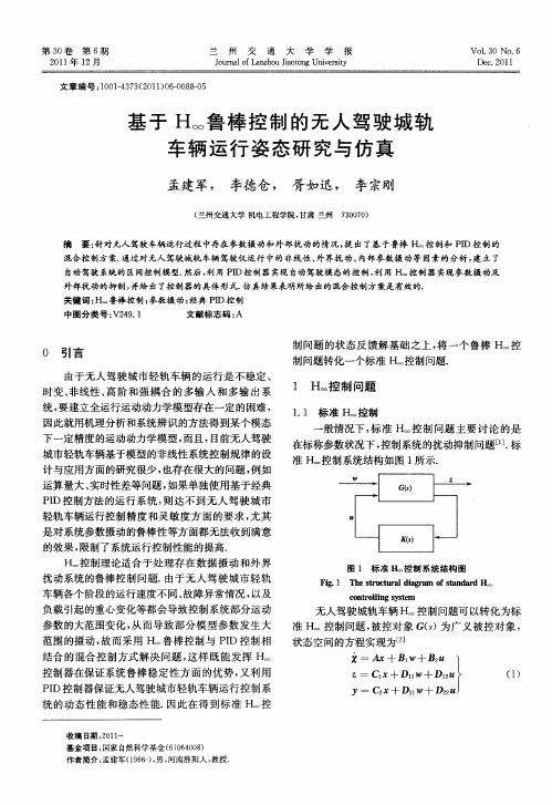 基于H∞鲁棒控制的无人驾驶城轨车辆运行姿态研究与仿真