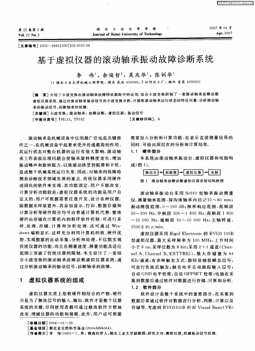 基于虚拟仪器的滚动轴承振动故障诊断系统