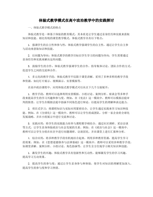 体验式教学模式在高中政治教学中的实践探讨