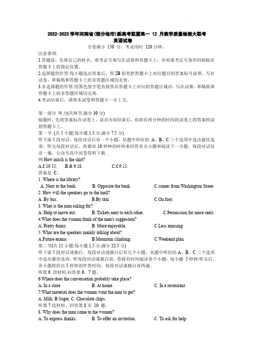 河南省部分地市新高考联盟2022-2023学年高一上学期12月联考英语试题(含答案)