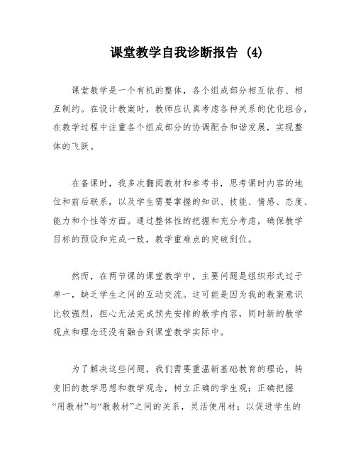 课堂教学自我诊断报告 (4)