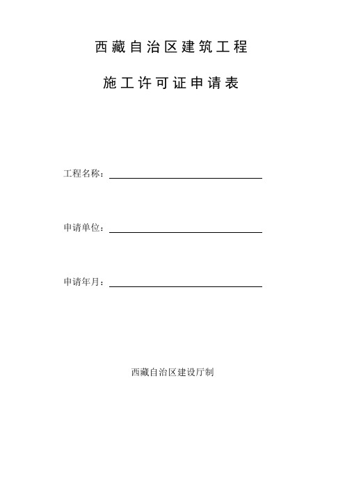 【专业文档】西藏自治区建筑工程.doc