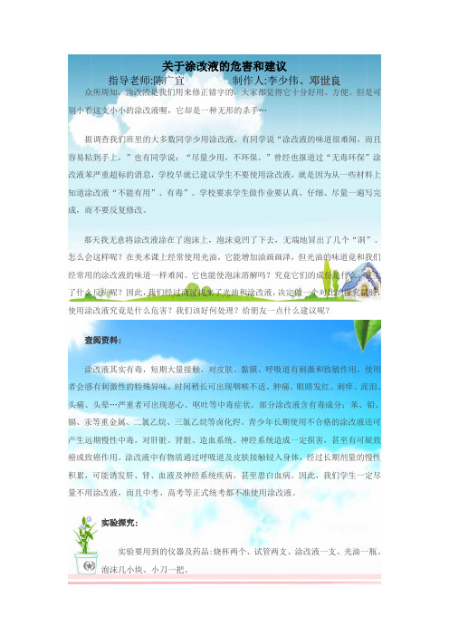 高一1关于涂改液的危害和建议