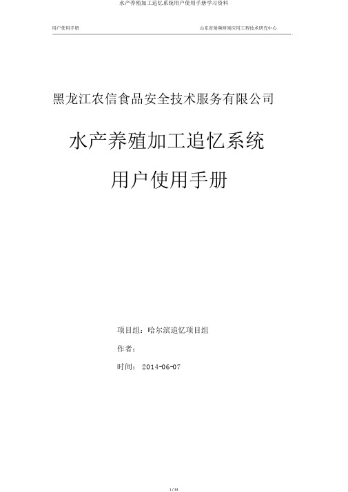 水产养殖加工追溯系统用户使用手册学习资料