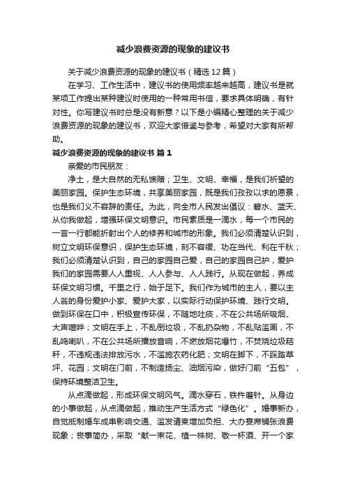 关于减少浪费资源的现象的建议书（精选12篇）