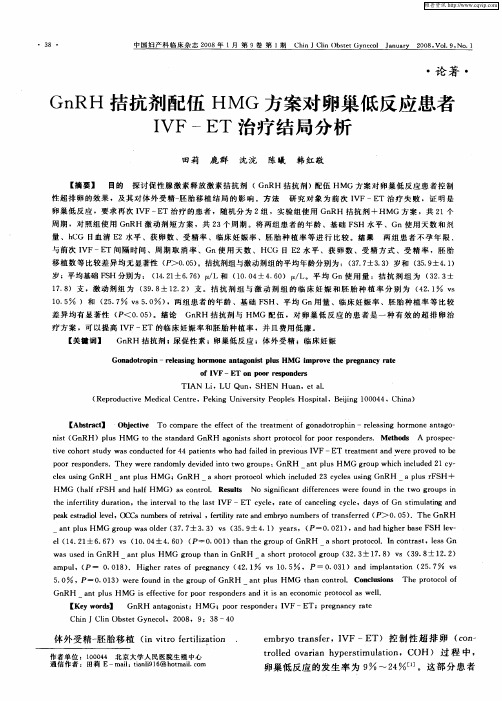 GnRH拮抗剂配伍HMG方案对卵巢低反应患者IVF—ET治疗结局分析