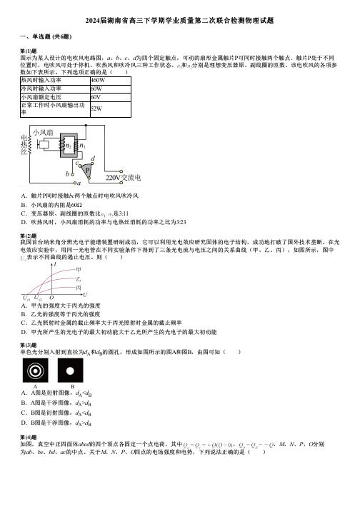 2024届湖南省高三下学期学业质量第二次联合检测物理试题