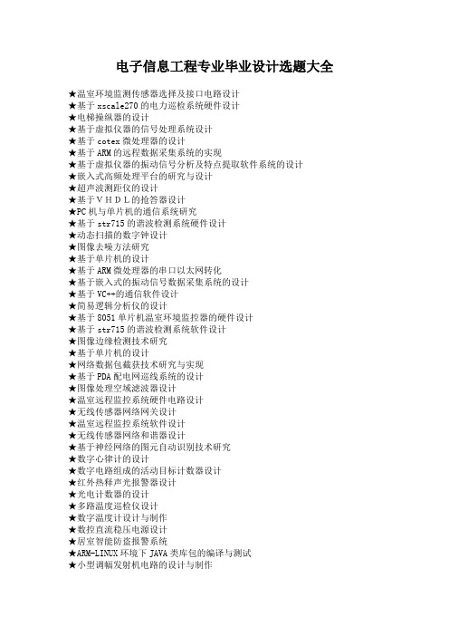 电子信息工程专业毕业设计选题大全