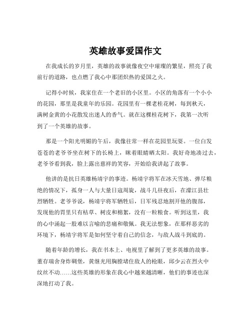 英雄故事爱国作文