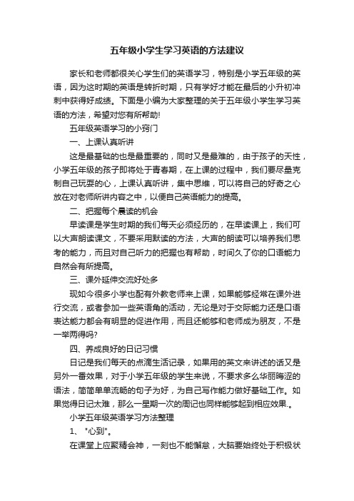 五年级小学生学习英语的方法建议