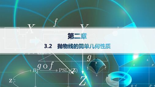 2024-2025学年高二数学选择性必修第一册(配北师大版)课件3.2抛物线的简单几何性质