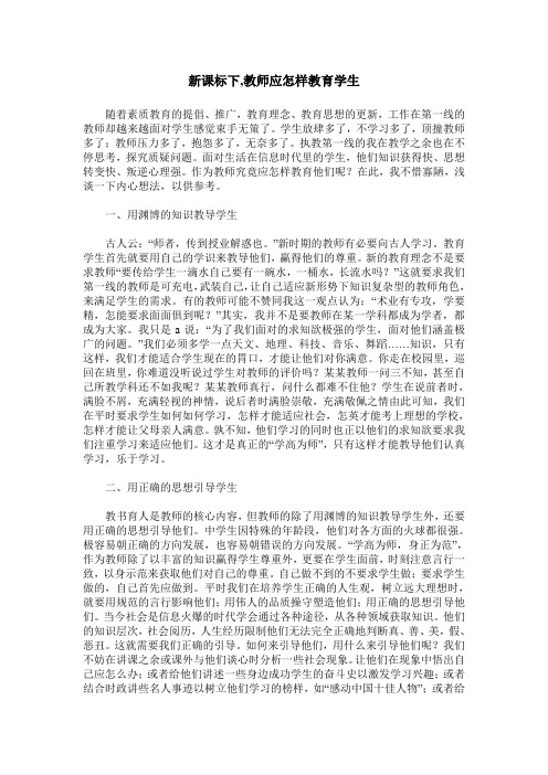 新课标下,教师应怎样教育学生