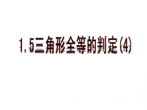 新浙教版八年级上1.5三角形全等的判定(4)