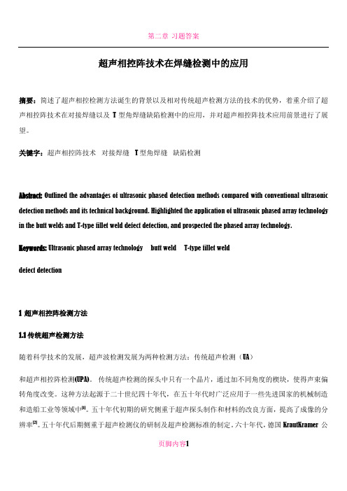 0超声相控阵技术在焊缝缺陷检测中的应用