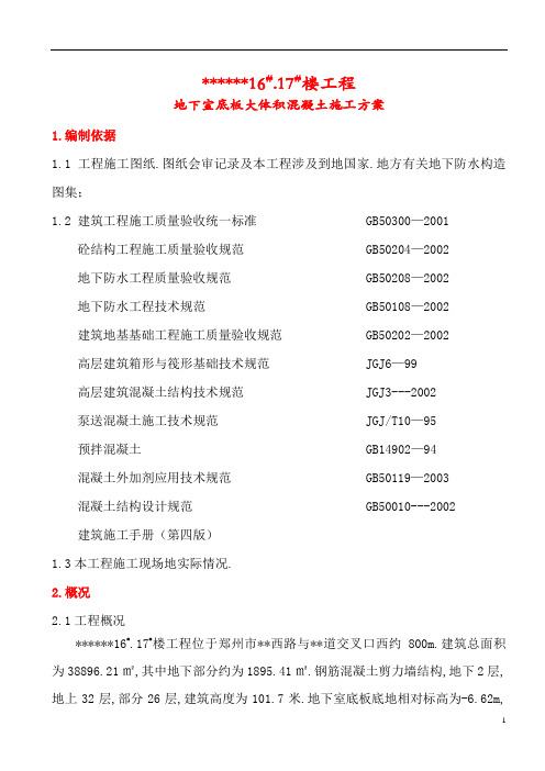 超高层建筑地下室底板大体积混凝土施工方案