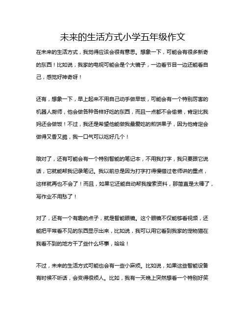 未来的生活方式小学五年级作文