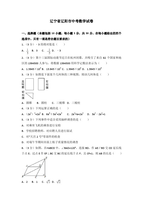 辽宁省辽阳市中考数学试卷