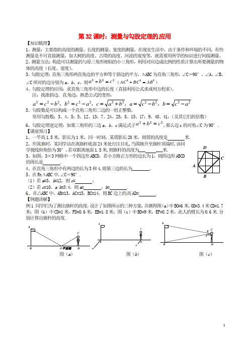 中考数学一轮总复习 第32课时 测量与勾股定理的应用(无答案) 苏科版