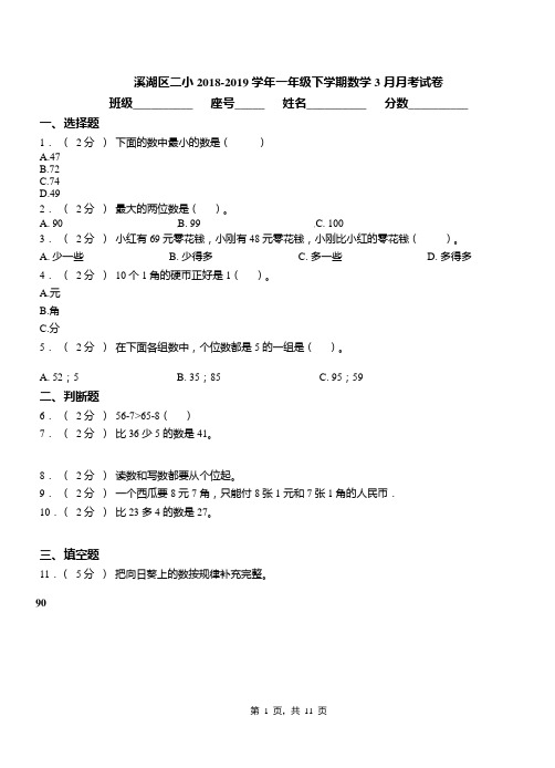 溪湖区二小2018-2019学年一年级下学期数学3月月考试卷