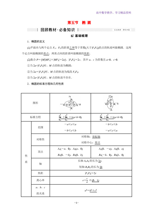 高考数学一轮复习第八章平面解析几何8-5椭圆学案理新人教版