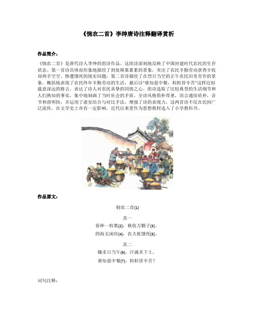 《悯农二首》李绅唐诗注释翻译赏析