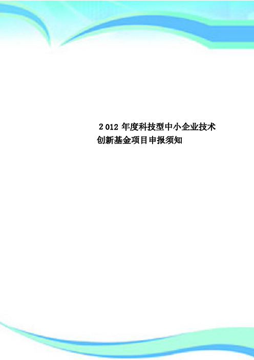 2012年度科技型中小企业专业技术创新基金项目申报须知