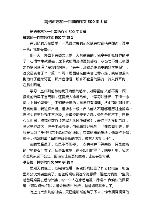 精选难忘的一件事的作文500字8篇