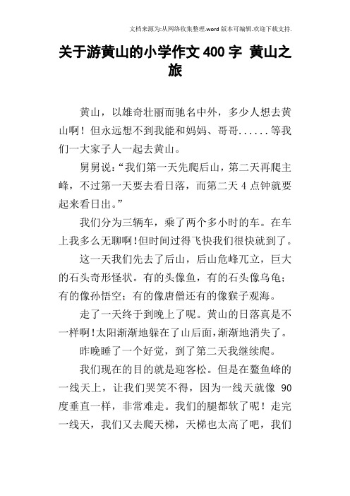 关于游黄山的小学作文400字黄山之旅