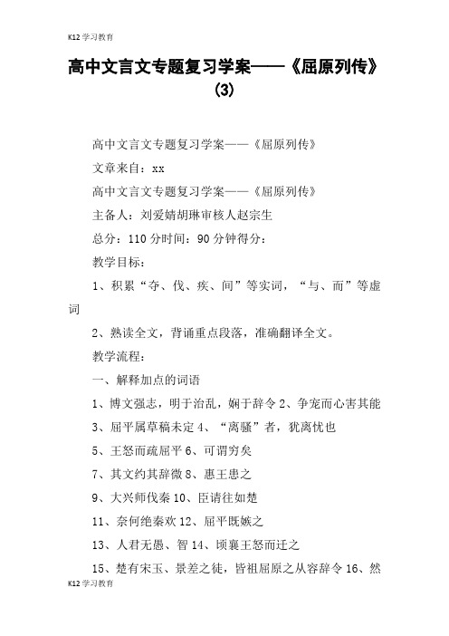 【K12学习】高中文言文专题复习学案——《屈原列传》(3)