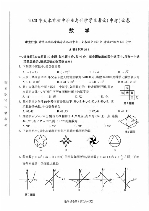 甘肃省天水市2020年中考数学试题(含答案)