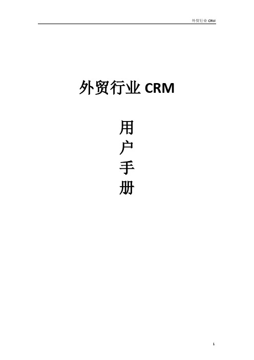 微软-外贸行业CRM用户手册