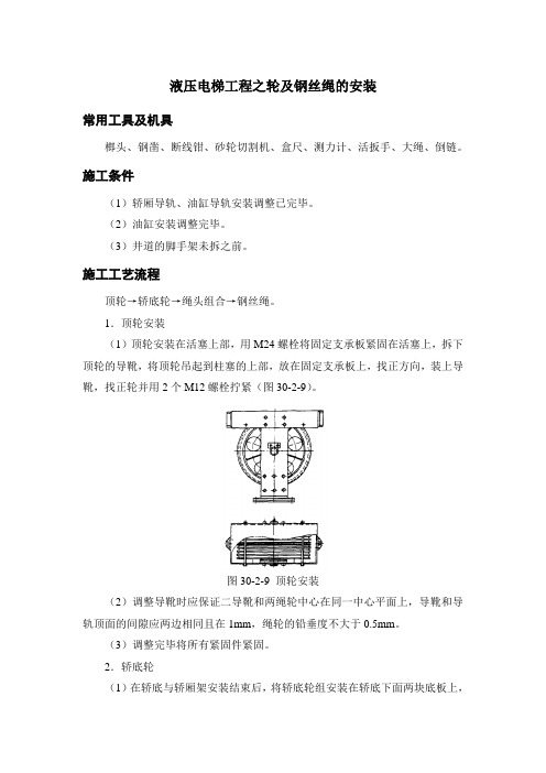 液压电梯工程之轮及钢丝绳的安装