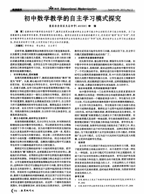 初中数学教学的自主学习模式探究