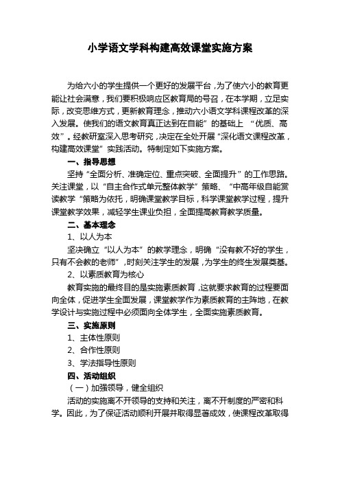小学语文学科构建高效课堂实施方案