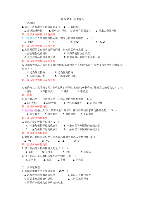 经济学基础练习题 任务10.11 需求弹性