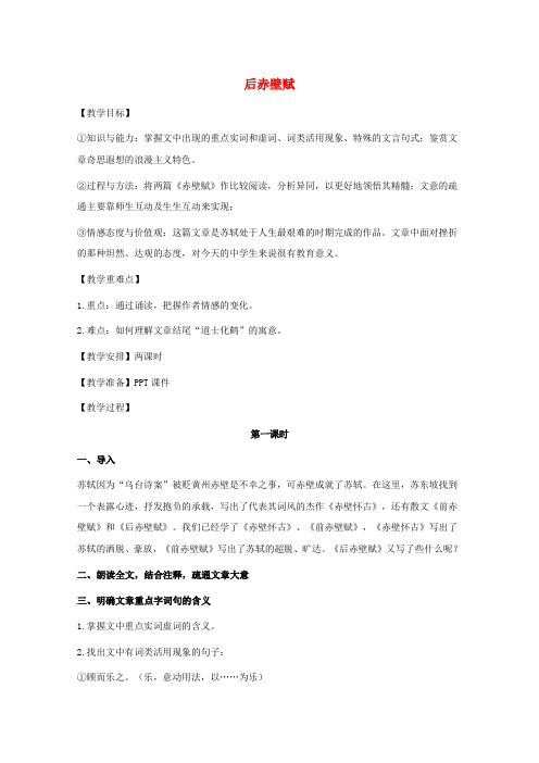 第四单元14后赤壁赋教案粤教版选修唐宋散文蚜