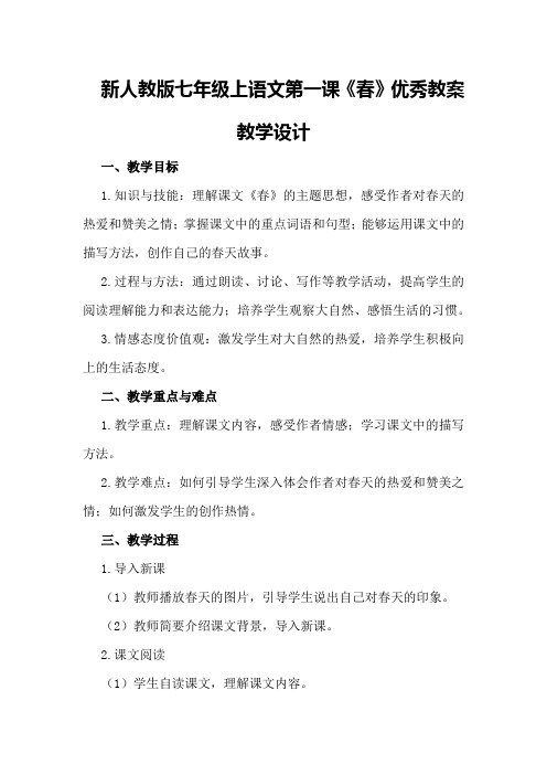 新人教版七年级上语文第课《春》优秀教案教学设计优秀教案