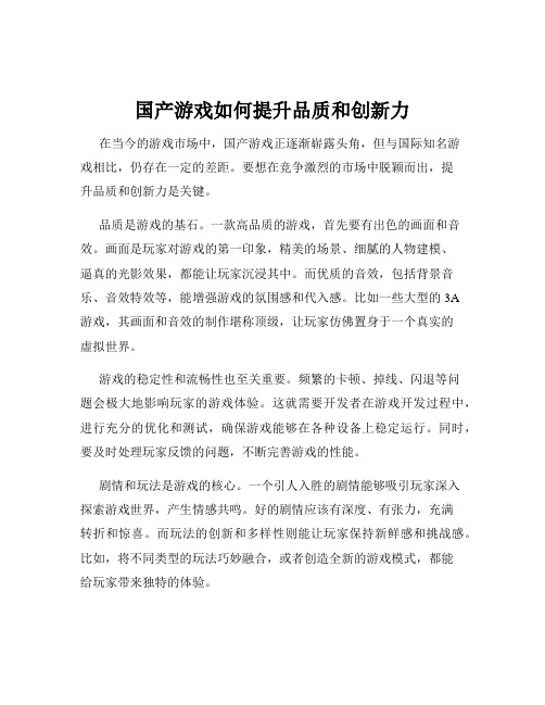 国产游戏如何提升品质和创新力